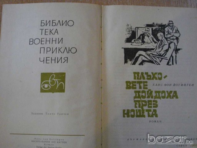 Книга "Плъховете дойдоха през нащта-Х.фон Йотинген"-132 стр., снимка 2 - Художествена литература - 8078420