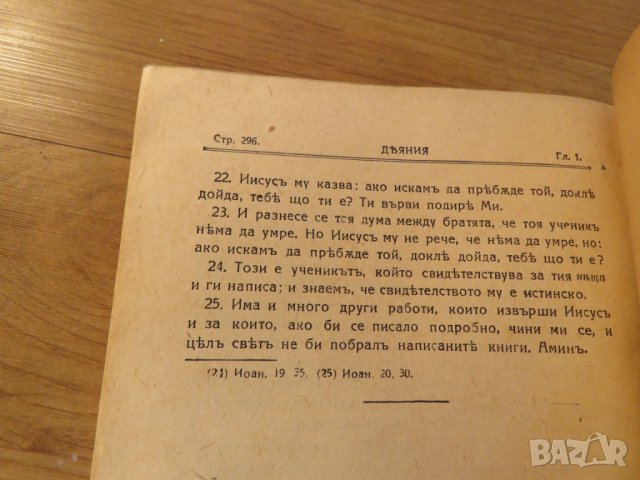 православно  светото евангелие  на господа нашего Иисуса Христа- синодална изд. 1943 г., снимка 5 - Антикварни и старинни предмети - 22625866