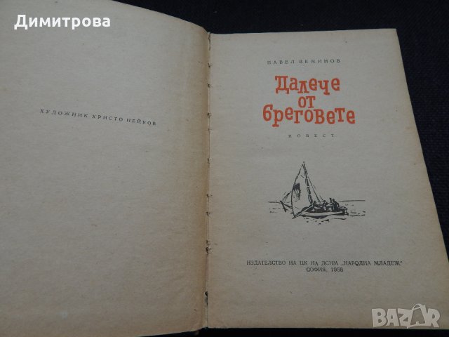 Далече от бреговете - Павел Вежинов, снимка 2 - Художествена литература - 24705805