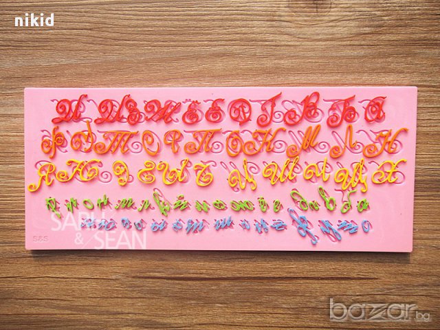 2 вид: бг букви азбука кирилица ръкописни силиконов молд за надпис декор украса торта фондан, снимка 2 - Форми - 15468986