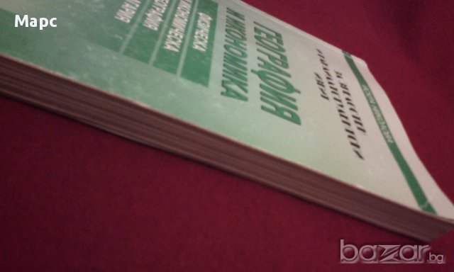 География и икономика. Физическа и икономическа география на България, снимка 5 - Специализирана литература - 9834087