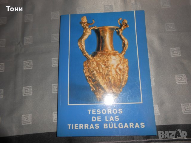 Съкровища на българските земи - Tesoros De Las Tierras Búlgaras  1988 г , снимка 1 - Специализирана литература - 24579764
