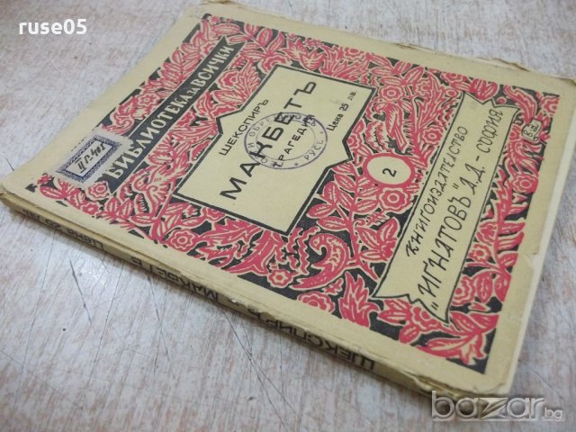 Книга "Библиотека за всички-Макбетъ-Шекспиръ" - 104 стр., снимка 7 - Художествена литература - 18932862