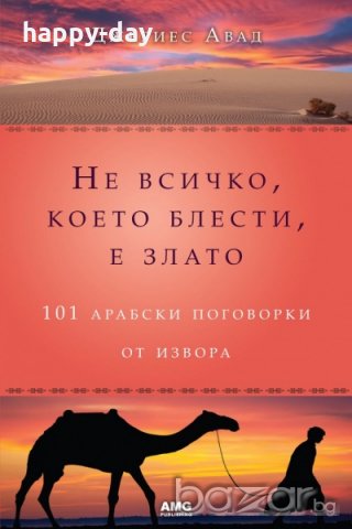 Не всичко, което блести, е злато