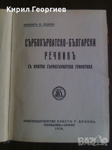Сърбохърватско български речникь, снимка 2 - Чуждоезиково обучение, речници - 25795442