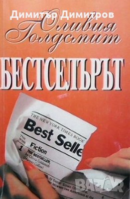 Бестселърът Оливия Голдсмит, снимка 1 - Художествена литература - 25253404