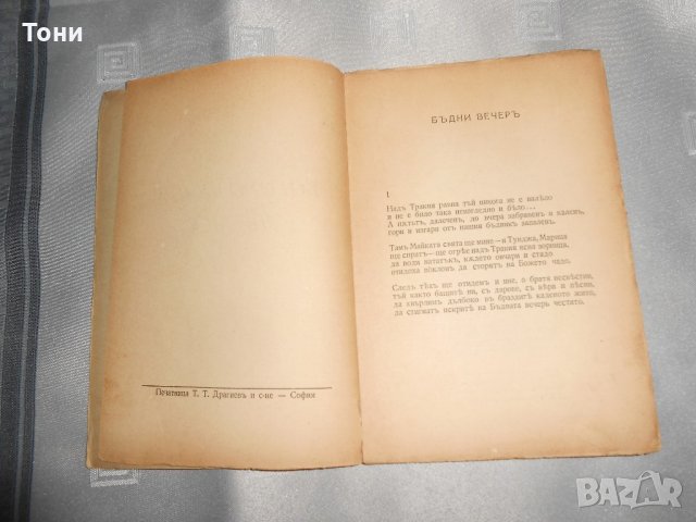 Богородична люлка Йордан Стубел 1940, снимка 3 - Художествена литература - 22307834