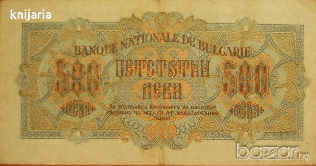 Продавам банкнота 500 лева от 1945 година, снимка 2 - Нумизматика и бонистика - 18914394