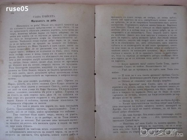 Книга "Чичовата Томова колиба-Хариета Бичеръ Стоу"-412 стр., снимка 4 - Художествена литература - 18945466