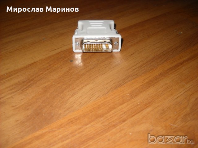 10.Продавам Преходник  DVI към VGA-НОВ.DVI-D - 24+1 към VGA