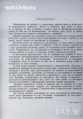 ЧАСОВНИКАРСКА ЛИТЕРАТУРА ЗА MЕХАНИЧНИ ЧАСОВНИЦИ.УЧЕБНИК ЗА ЧАСОВНИКАРИ, снимка 3 - Други - 23010402