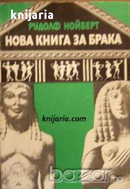 Нова книга за брака