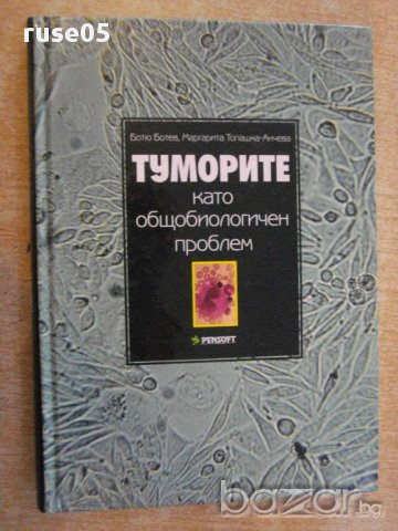 Книга "Туморите като общобиологичен проблем-Б.Ботев"-356стр.