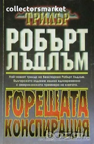 Колекция книги на Робърт Лъдлъм, снимка 10 - Художествена литература - 8359662