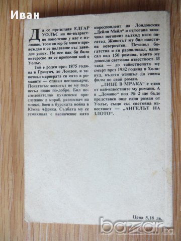 Лице в мрака-Едгар Уолъс, снимка 2 - Художествена литература - 15720123