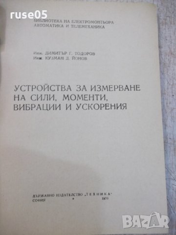 Книга "У-ва за измерв.на сили,мом.,вибр...-Д.Тодоров"-160стр, снимка 2 - Специализирана литература - 25536435