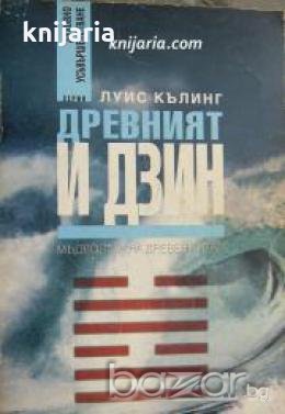 Древният И Дзин: Мъдростта на древен Китай 