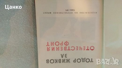 книга на Тодор Живков, книги, снимка 7 - Специализирана литература - 23444837