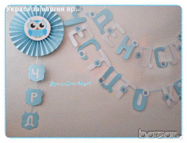 украса за двоен празник имен ден и кръщене, снимка 3 - Други - 17395176
