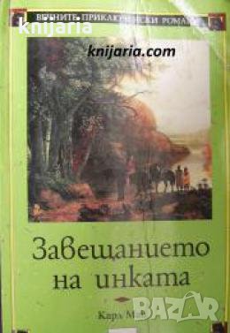 Вечните приключенски романи номер 22: Завещанието на инката 