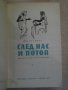 Книга "След нас и потоп - Йозеф Томан" - 726 стр., снимка 2