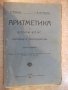 Книга "Аритметика ....-П.Мартулков/М.Ив.Бояджиев" - 100 стр., снимка 1 - Специализирана литература - 16844911