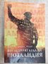 Книга "Последният крал на Шотландия-Джайлс Фодън" - 320 стр., снимка 1 - Художествена литература - 18428919