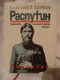 Распутин-тайната на неговата власт - Елизабет Хереш , снимка 1 - Специализирана литература - 23767011