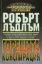 Колекция книги на Робърт Лъдлъм, снимка 10