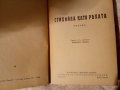 Стихийна като реката, Луис Бромфилд 1943, снимка 3