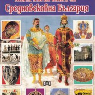 Моята първа книга за средновековна България, снимка 1 - Детски книжки - 13596770