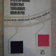 Книга "Проектиров.подвес.толк.конвейеров-И.Ратнер"-144 стр., снимка 1 - Специализирана литература - 11380336
