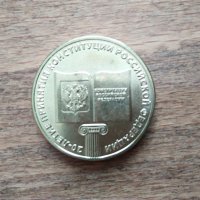монети РУСИЯ , снимка 3 - Нумизматика и бонистика - 21224929