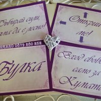 Сватбени табели със забавни надписи - лилаво, снимка 1 - Сватбени аксесоари - 19294763