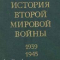 История на Втората световна война 1939-1945 в 10 тома: Том 1-10, снимка 1 - Художествена литература - 16713021