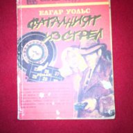 ФАТАЛНИЯТ ИЗСТРЕЛ, снимка 5 - Художествена литература - 14667648