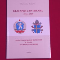 България и Ватикана 1944-1989, снимка 6 - Специализирана литература - 24387752