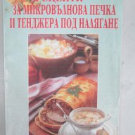 Рецепти за микровълнова печка и тенджера под налягане - Кулинарна книга, снимка 1 - Специализирана литература - 16369973