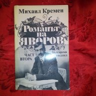 Романът на Яворов-Михаил Кремен, снимка 2 - Художествена литература - 18479116