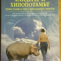 Хайдегер и хипопотамът пристъпват през Перлените порти,Томас Каткарт,Даниъл Клайн,Екслибрис, снимка 1 - Художествена литература - 23513609