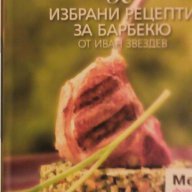 30 избрани рецепти за барбекю, снимка 1 - Специализирана литература - 13820571