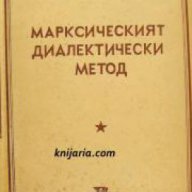 Марксисткият диалектически метод , снимка 1 - Художествена литература - 16682147