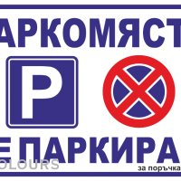 табела "Паркомясто не паркирай!", снимка 1 - Гаражи и паркоместа - 22980126