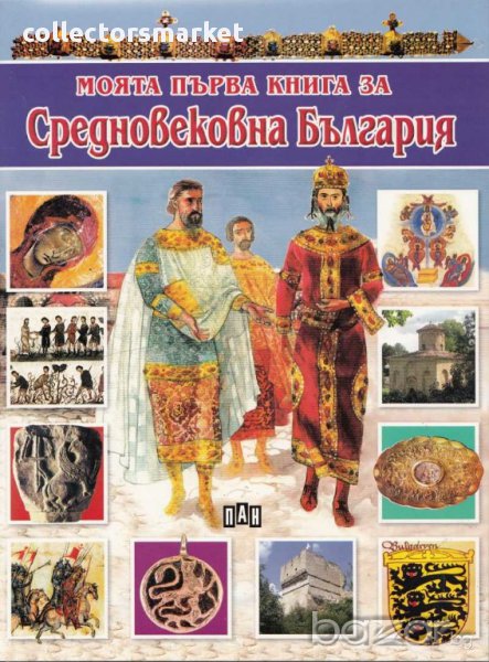 Моята първа книга за средновековна България, снимка 1