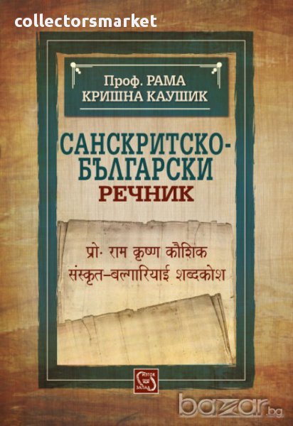 Санскритско-български речник , снимка 1
