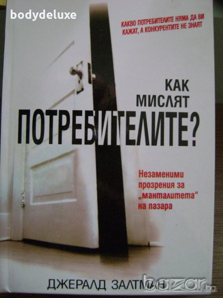 Джералд Залтман Как мислят потребителите?, снимка 1