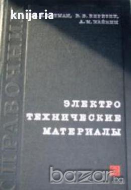 Электротехнические материалы. Електротехнически материали, снимка 1
