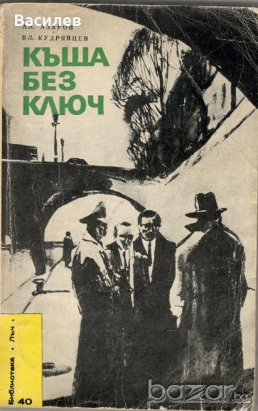 Азаров-Кудрявцев - Къща без ключ, снимка 1