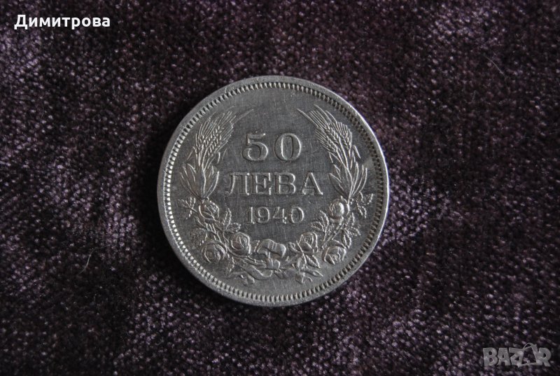 50 лева Царство България 1940 Цар Борис III, снимка 1