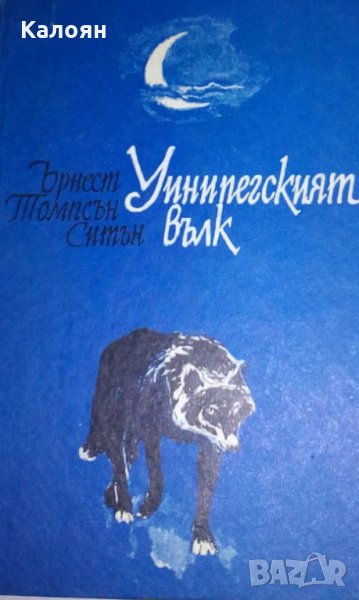 Ърнест Томпсън Ситън - Уинипегският вълк (1984), снимка 1
